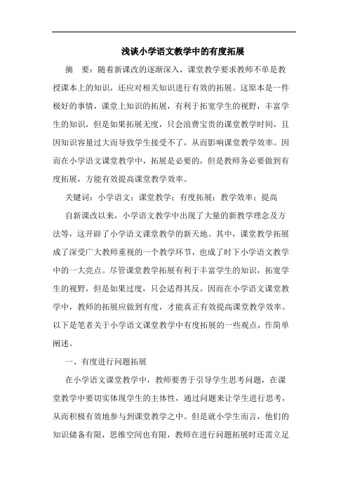 浅谈小学语文教学中的有度拓展