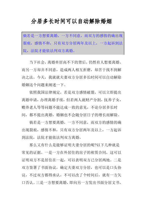 分居多长时间可以自动解除婚姻_1