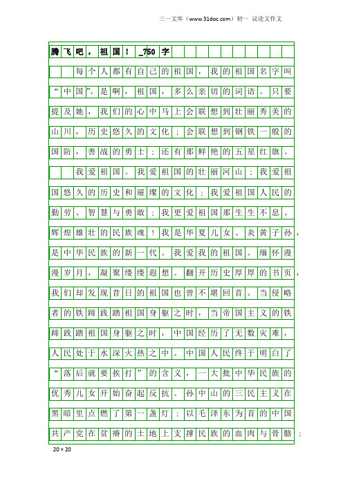 初一议论文作文：腾飞吧,祖国!_750字