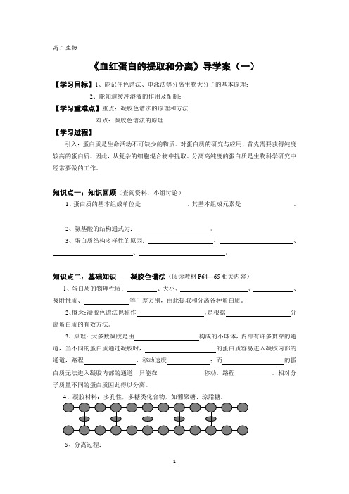 高二生物 选修1 15血红蛋白的提取和分离01