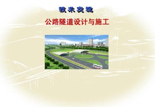 公路隧道设计与施工
