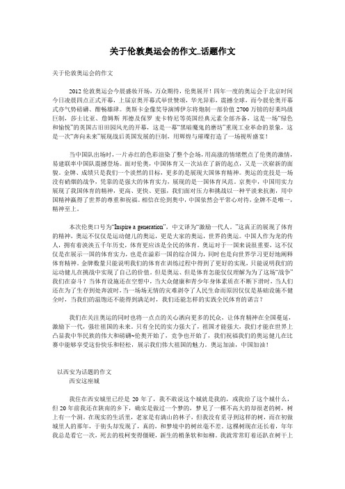 关于伦敦奥运会的作文_话题作文
