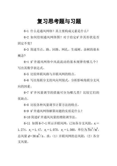 第六章 所有 复习思考题与习题(具体按照课堂要求来)