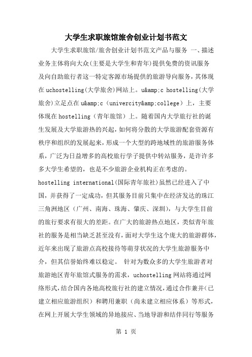 大学生求职旅馆旅舍创业计划书范文-范文