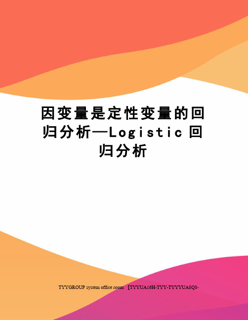 因变量是定性变量的回归分析—Logistic回归分析