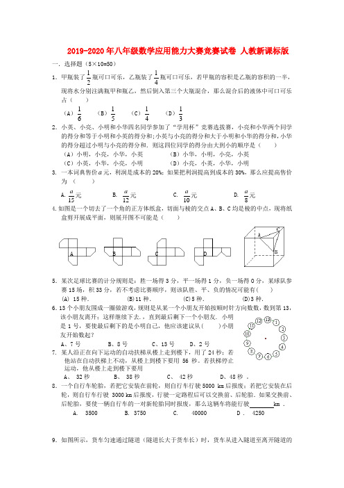 2019-2020年八年级数学应用能力大赛竞赛试卷 人教新课标版