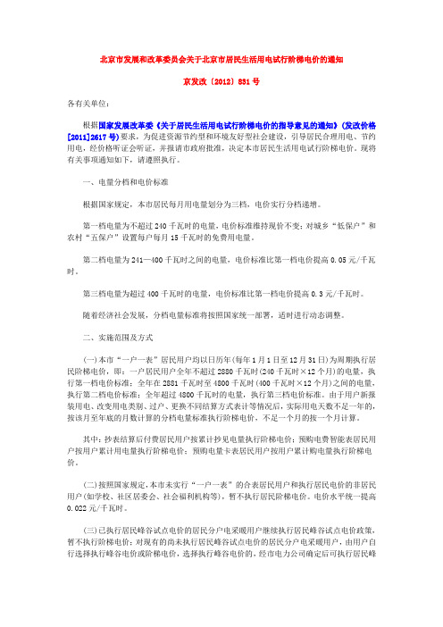 北京市发展和改革委员会关于北京市居民生活用电试行阶梯电价的通知【京发改〔2012〕831号】