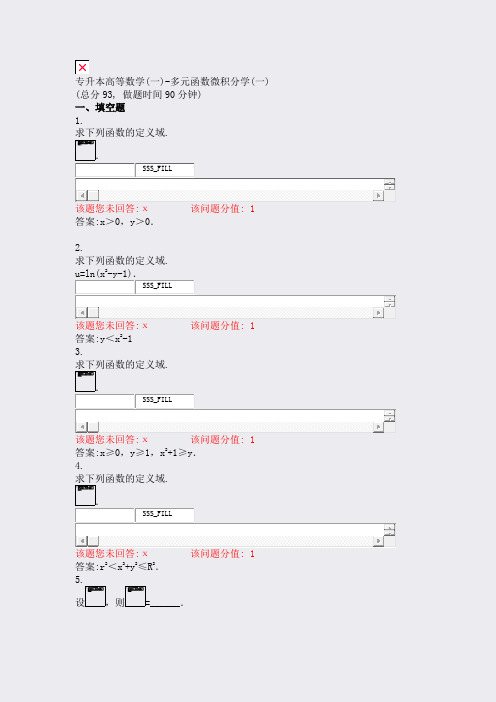 专升本高等数学(一)-多元函数微积分学(一)_真题(含答案与解析)-交互