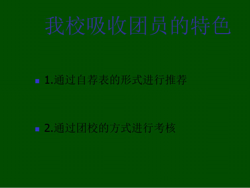 共青团员入团程序