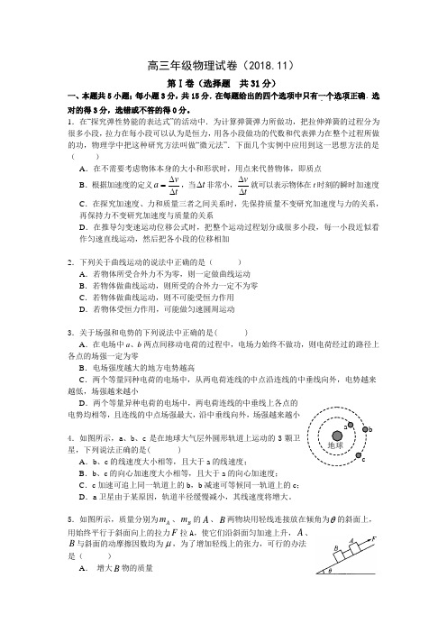 2018学年度高三上学期期中考试(物理)
