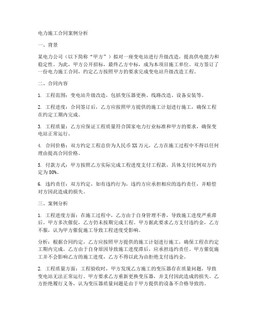 电力施工合同案例分析