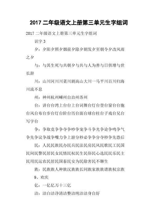 2017二年级语文上册第三单元生字组词