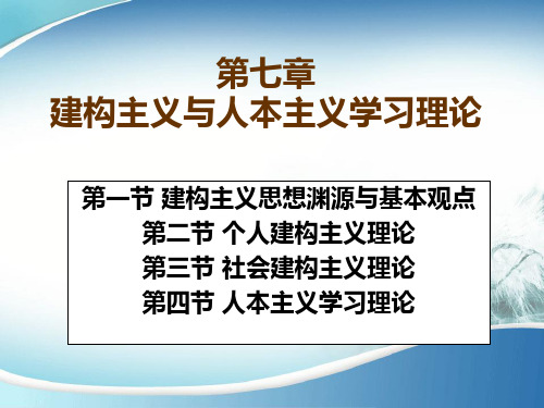 第七章建构主义与人本主义学习理论
