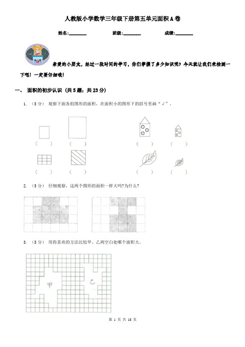 人教版小学数学三年级下册第五单元面积A卷