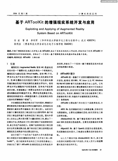 基于ARToolKit的增强现实系统开发与应用