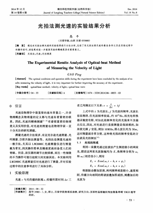 光拍法测光速的实验结果分析