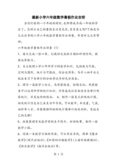 最新小学六年级数学暑假作业安排