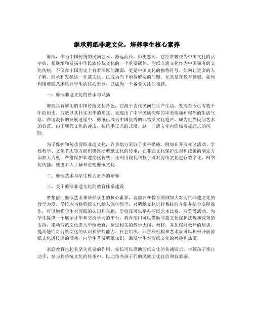 继承剪纸非遗文化,培养学生核心素养