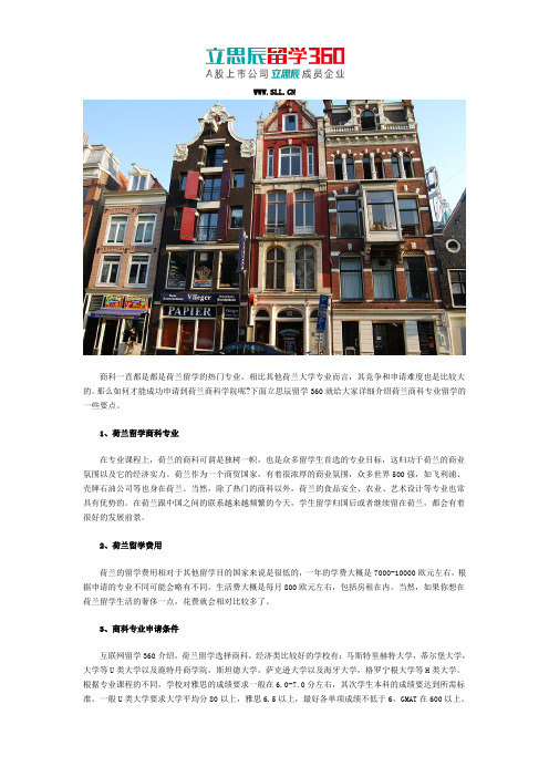 立思辰留学：荷兰商科专业申请