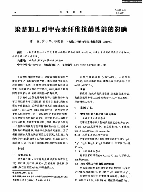 染整加工对甲壳素纤维抗菌牲能的影响