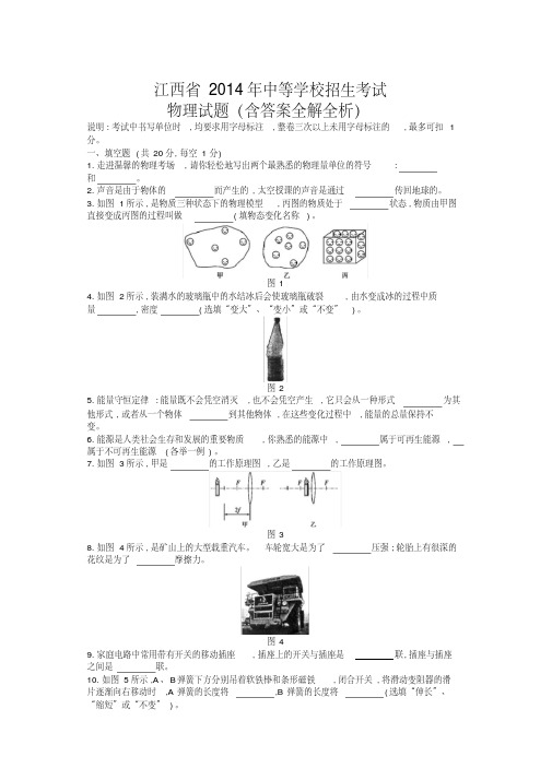 2014年江西物理中考试卷(试卷+答案)