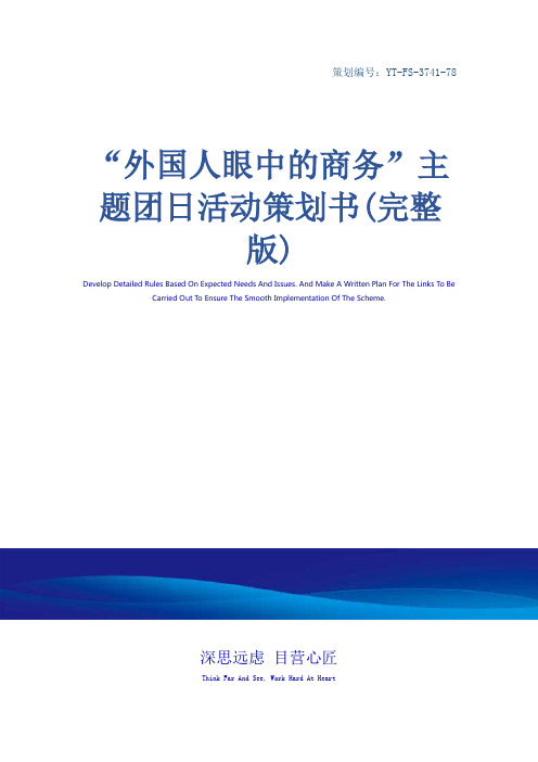 “外国人眼中的商务”主题团日活动策划书(完整版)