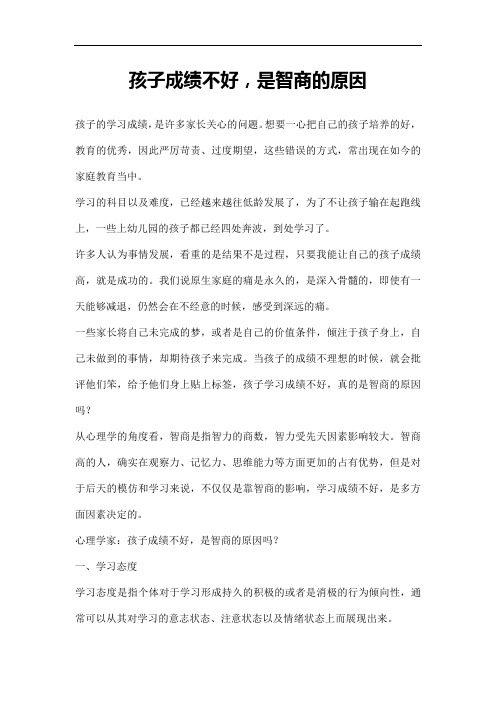 孩子成绩不好,是智商的原因