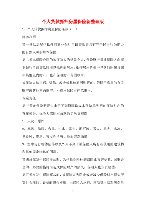 个人贷款抵押房屋保险新整理版