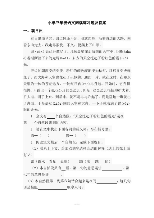 小学三年级语文阅读练习题及答案(30篇精编)