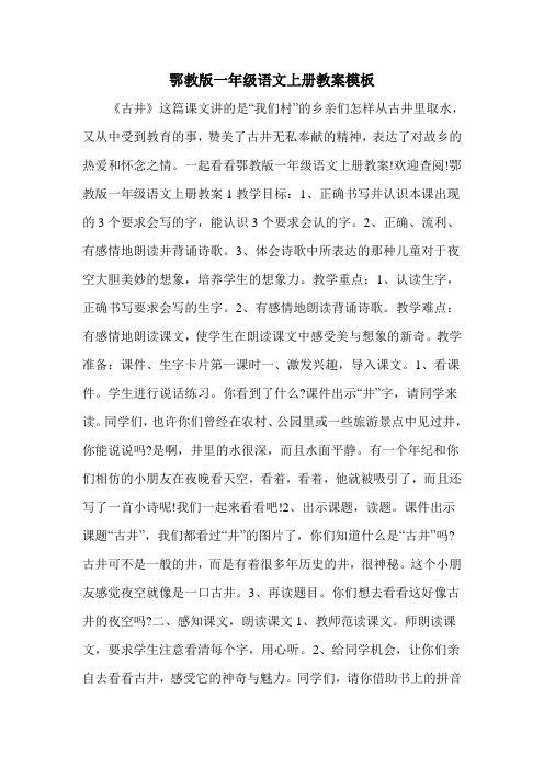 鄂教版一年级语文上册教案模板