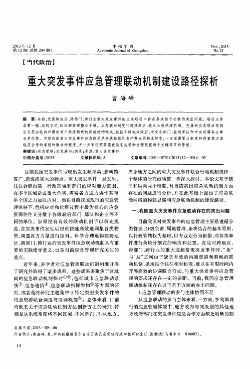 重大突发事件应急管理联动机制建设路径探析