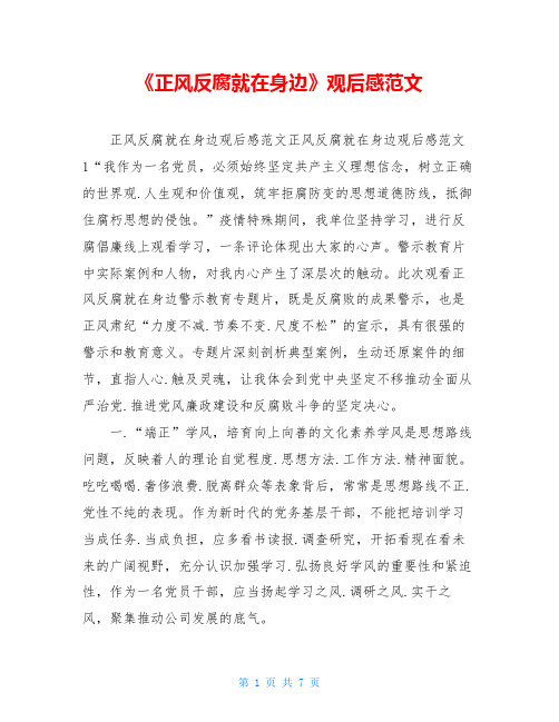 《正风反腐就在身边》观后感范文