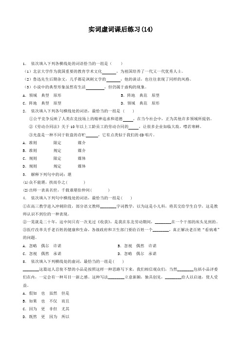 江苏省启东中学高中语文总复习语言文字运用_词语_实词虚词_练习14含答案