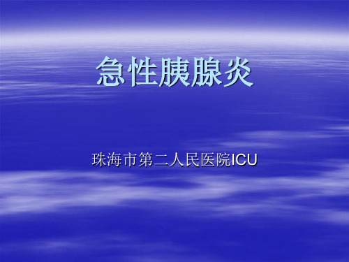 急性胰腺炎PPT课件