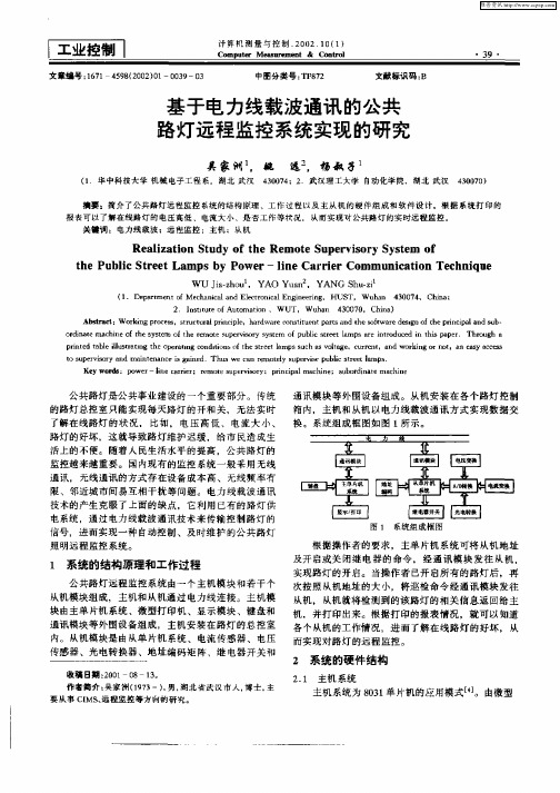 基于电力线载波通讯的公共路灯远程监控系统实现的研究