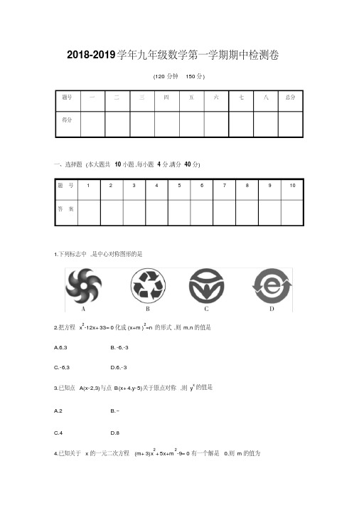 人教版2018-2019学年九年级数学第一学期期中检测卷及答案