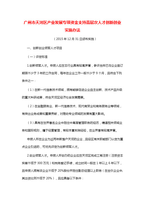 广州天河区产业发展专项资金支持高层次人才创新创业实施办法