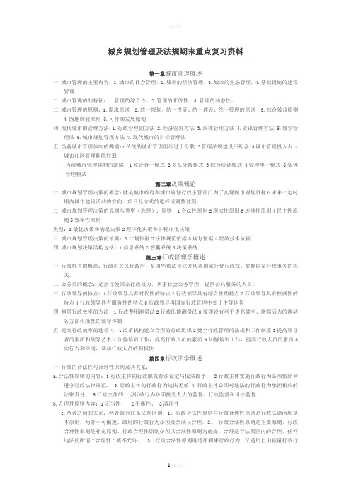 城乡规划管理及法规期末重点复习资料
