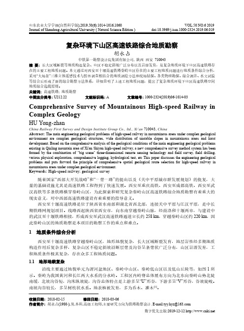 复杂环境下山区高速铁路综合地质勘察