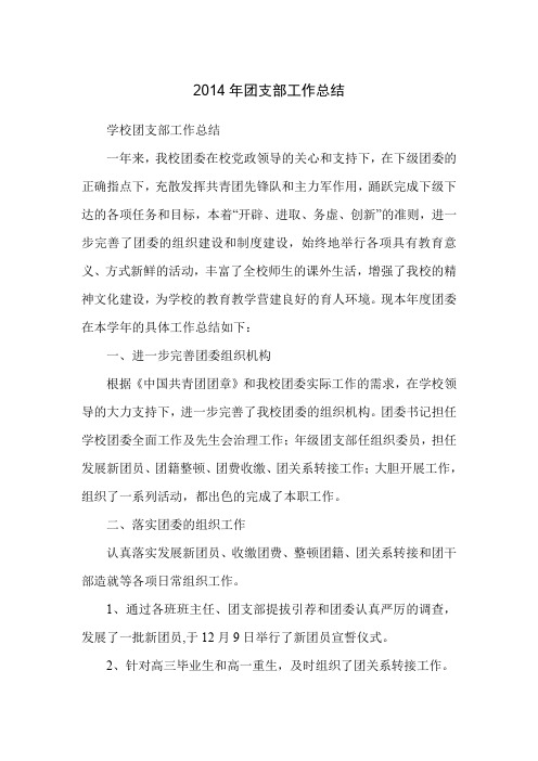 2014年团支部工作总结