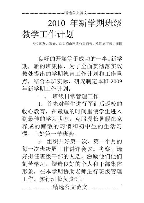 2010年新学期班级教学工作计划