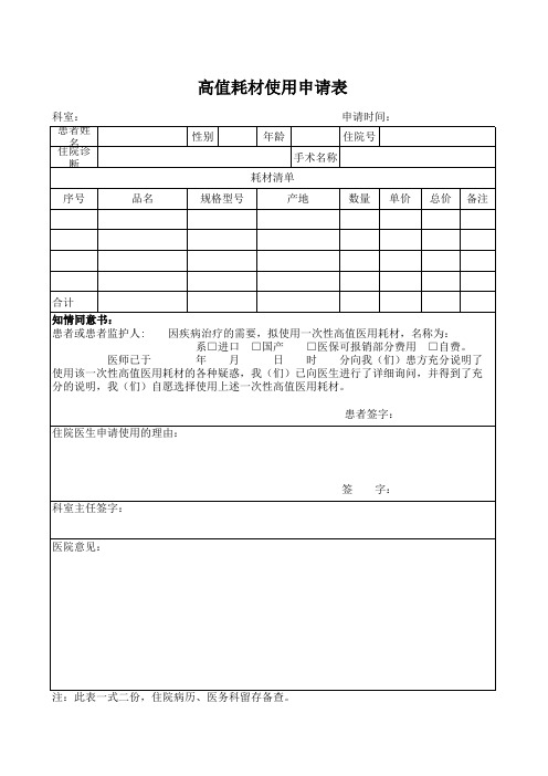高值耗材使用申请表 (1)