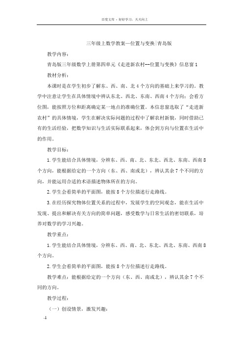 三年级上数学教案—位置与变换青岛版