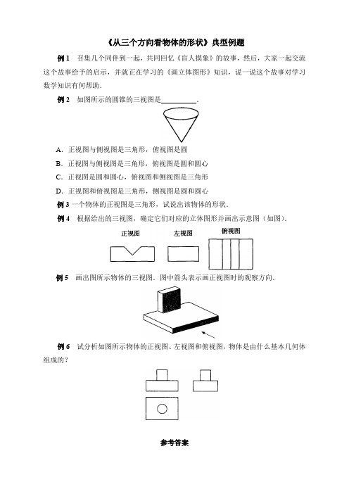 《从三个方向看物体的形状》典型例题