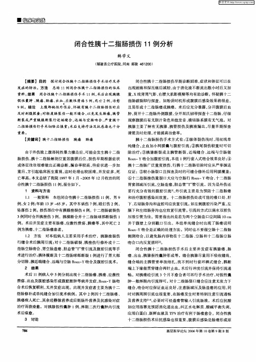 闭合性胰十二指肠损伤11例分析
