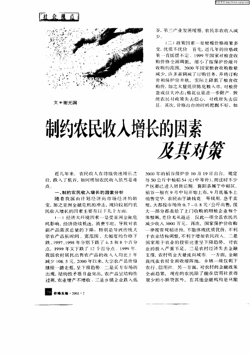 制约农民收入增长的因素及其对策