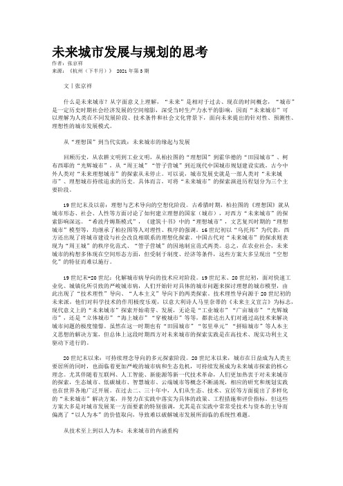 未来城市发展与规划的思考