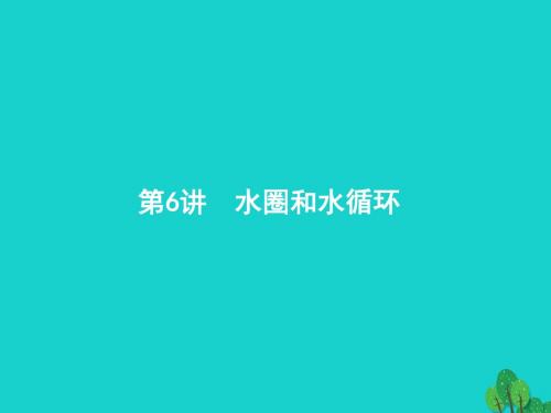 高考地理一轮复习3.6水圈和水循环课件鲁教版