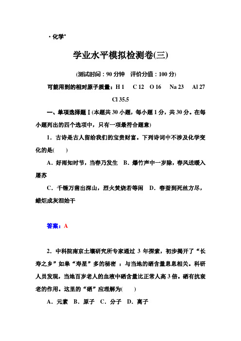 2015《金版学案》高中化学学业水平模拟检测卷(三)含答案解析