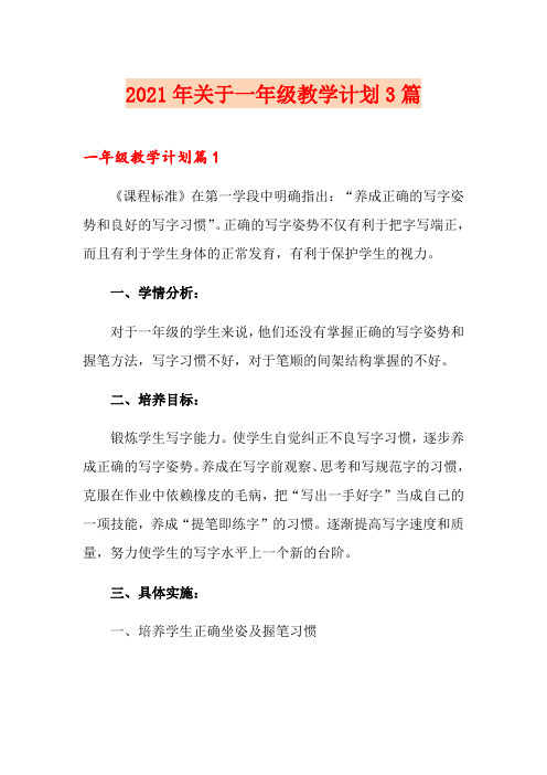 2021年关于一年级教学计划3篇